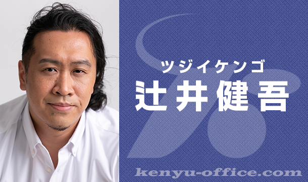 辻井健吾