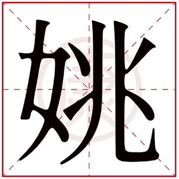 姚