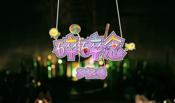碎碎念